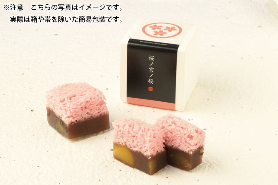 桜ノ宮ノ桜　10個入り　ブラックフライデーセール商品　【11月28日 or 11月29日店舗受取限定】