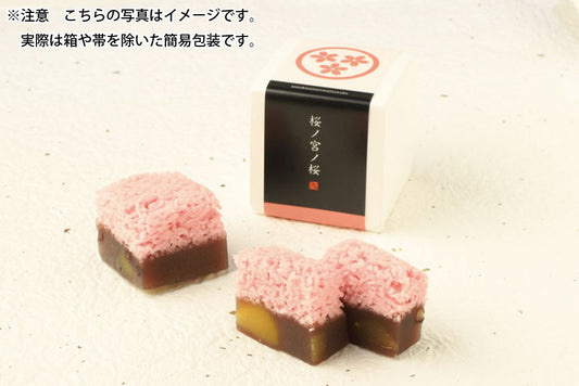 桜ノ宮ノ桜　10個入り　ブラックフライデーセール商品　【11月28日 or 11月29日店舗受取限定】