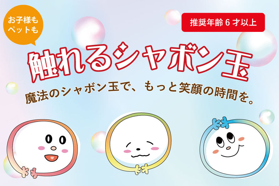 触れるシャボン玉（店頭受取不可）