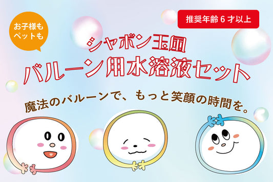 シャボン玉風バルーン用水溶液セット（店頭受取不可）